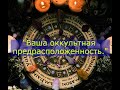 Расклад "Ваша оккультная предрасположенность."