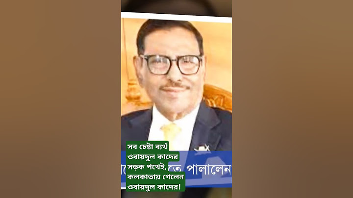 সব চেষ্টা ব্যর্থ ওবায়দুল কাদের সড়ক পথেই, কলকাতায় গেলেন ওবায়দুল কাদের!Kothin prcar?? #news #duet #ho