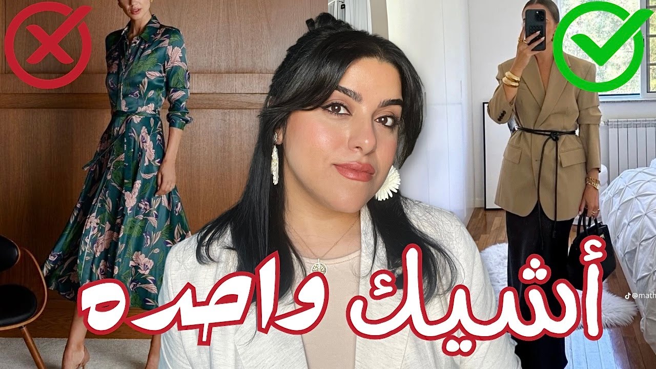 بدون مبالغه إزاي تبقي أشيك واحده في أي مكان ( من غير ما تصرفي فلوس زياده ) 💥| مناسب للمحجبات