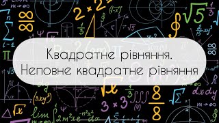 Алгебра.8 клас. №20. Квадратне рівняння.Неповне квадратне рівняння