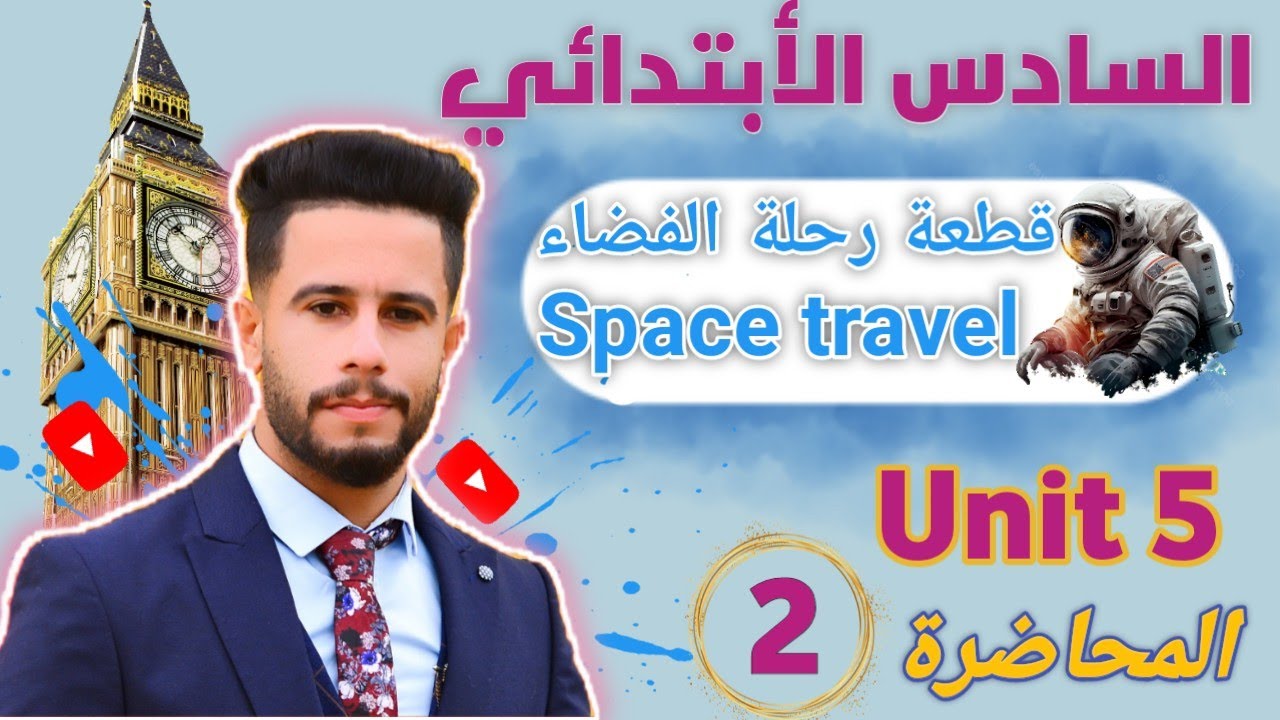 انكليزي سادس ابتدائي / اليونت 5 / الدرس 2 /شرح قطعة رحلة الفضاء space travel صفحه 70 بطريقة جدا سهله