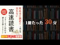 【1冊たった30分】死ぬほど読めるのに忘れない【高速読書】