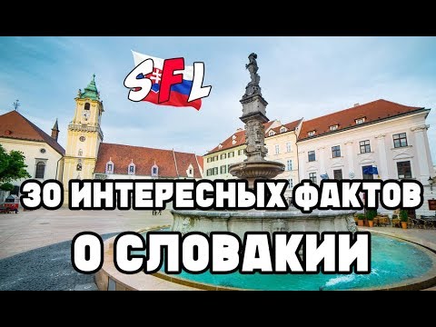 30 интересных фактов о Словакии