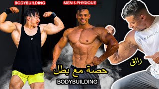 رغمة إغلاق القاعات الرياضية (حصة مع الأبطال ???bodybuilding