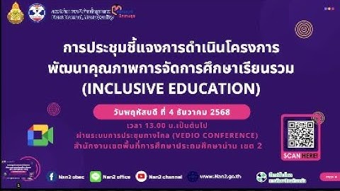 การประชุมชี้แจงการดำเนินโครงการพัฒนาคุณภาพการจัดการเรียนรวม (Inclusive Education)