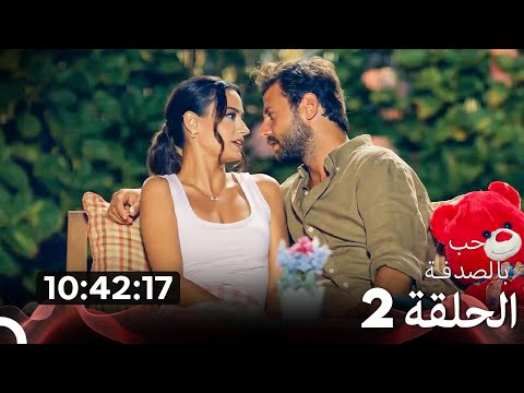 حب بالصدفة الحلقة 2 حب بالصدفة