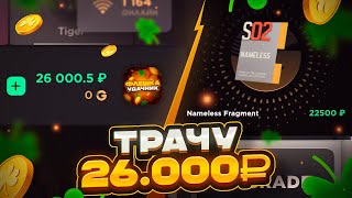 видео: ТРАЧУ 26.000₽ РАДИ NAMELESS FRAGMENT😱 ОТКРЫТИЕ НА 26К GGSTANDOFF картинка: ТРАЧУ 26.000₽ РАДИ NAMELESS FRAGMENT😱 ОТКРЫТИЕ НА 26К GGSTANDOFF