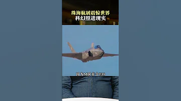 珠海航展震惊世界 科幻照进现实 珠海 珠海航展 九天无人机 科技兴国 无人机 