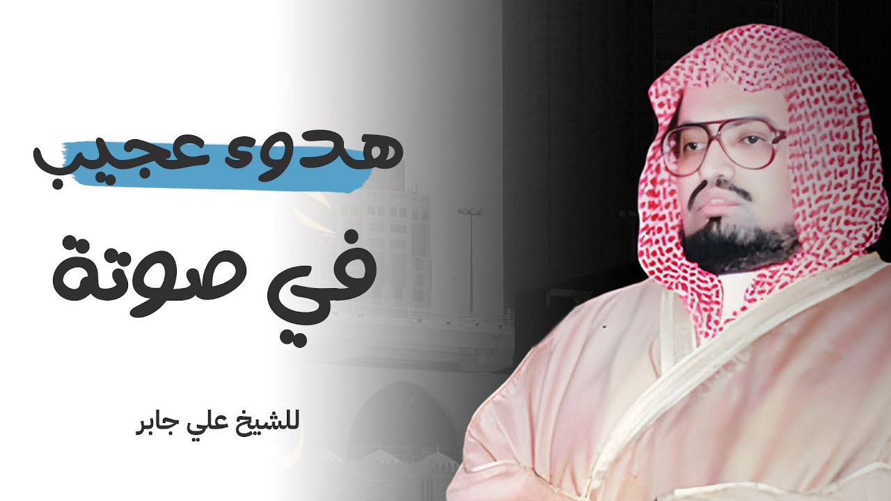 سكينة وطمأنينة لقلبك | أجمل تلاوات الشيخ علي جابر رحمه الله | أداء يلامس الأرواح