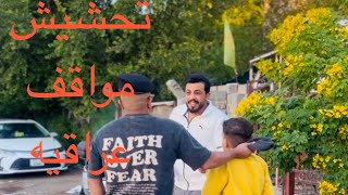 تحشيش عراقي سكجات مواقف بالعراق #عثمان_احمد 