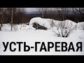 Усть-Гаревая. Раскулаченные