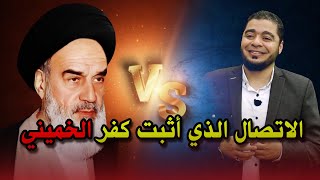 الإتصال الصااااعقة  الذي أثبت كفـ ر الخميني مع المعمم الشيعي