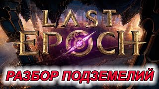 Разбор подземелий в Last Epoch