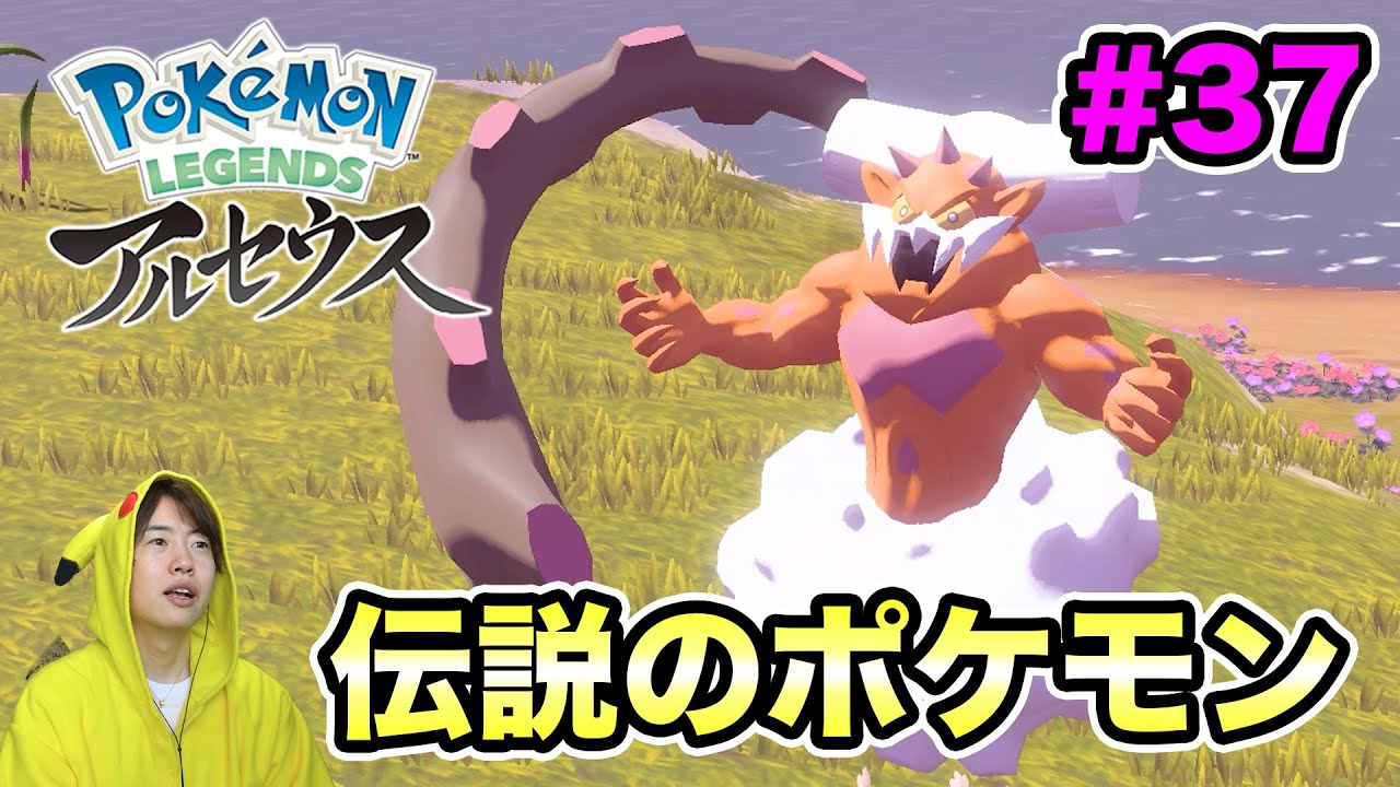 ポケモンアルセウス 伝説のポケモンが逃げすぎ 捕まえろ 37 マスオのpokemon Legends Youtube