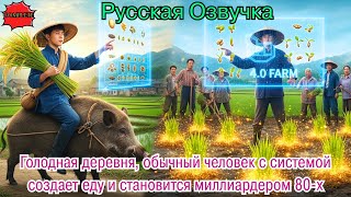видео: Голодная деревня, обычный человек с системой создает еду и становится миллиардером 80-х #дорама#2025 картинка: Голодная деревня, обычный человек с системой создает еду и становится миллиардером 80-х #дорама#2025