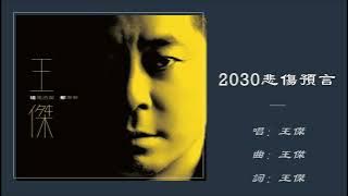 【王杰 Dave Wong】2030悲伤预言 国语