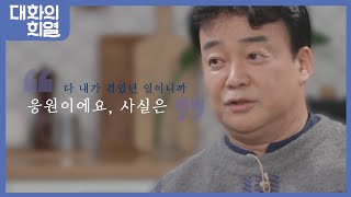 [강제소환🏅 #21][대화의 희열 #3] '백종원' - 17억 빚더미남에서 집밥백선생이 되기까지 | KBS 190302 방송