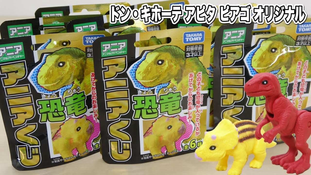 【限定アニア】ドンキ・アピタ・ピアゴ限定「アニアくじ 恐竜」9袋開封! 全種コンプなるか？限定カラーの恐竜の彩色・造形を徹底レビュー!