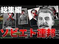 【総集編】同志スターリンと行く第二次世界大戦【HoI4】【ゆっくり実況】