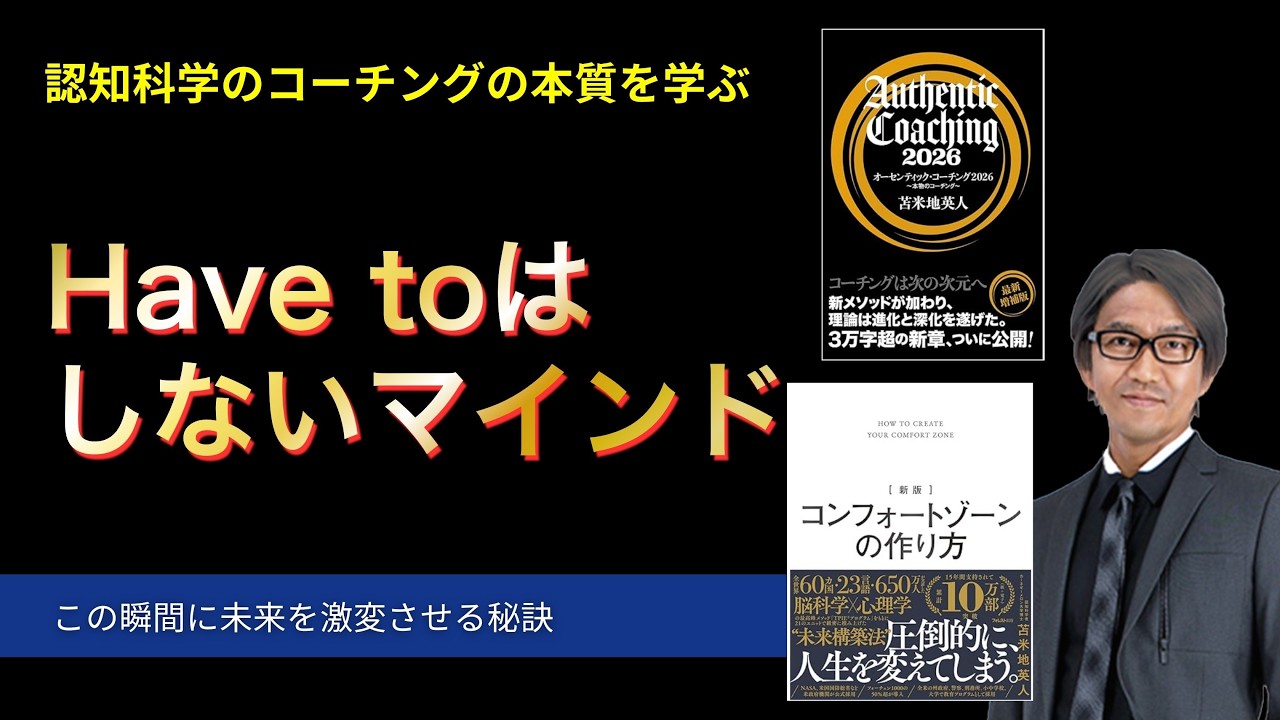 Have toはしないマインド【心理学/機能脳科学/認知科学】青山龍コーチングチャンネル