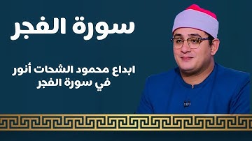 والفجر وليال عشر ( سورة الفجر ) إبداع محمود الشحات أنور