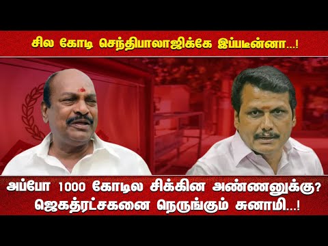 சில கோடி செந்திபாலாஜிக்கே இப்படீன்னா...! அப்போ 1000 கோடில சிக்கின அண்ணனுக்கு?