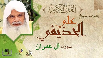 سورة آل عمران كاملة علي الحذيفي