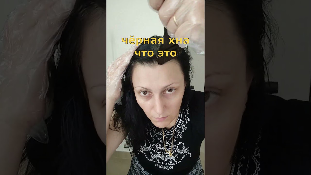 Чёрная хна для волос Чем я крашу волосы в Индии