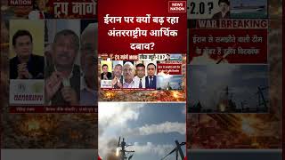 Iran Crisis: International Economic Pressure बढ़ा | Middle East Tension High