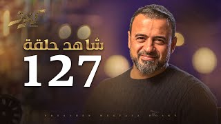 الحلقة 127 - كنوز - مصطفى حسني - EPS 127- Konoz - Mustafa Hosny