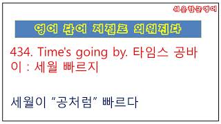 영어 단어 저절로 외워진다 431 440