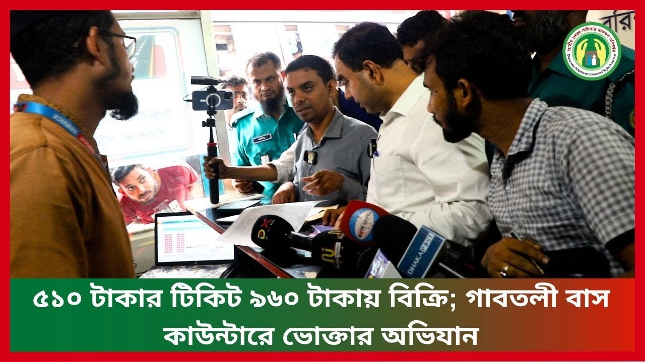 ৫১০ টাকার টিকিট ৯৬০ টাকায় বিক্রি; গাবতলী বাস কাউন্টারে ভোক্তার অভিযান