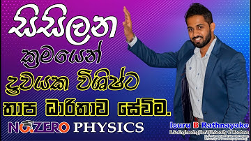සිසිලන ක්‍රමයෙන් ද්‍රවයක විශිෂ්ට තාප ධාරිතාව සෙවීම | No.zero Physics | Isuru B. Rathnayake