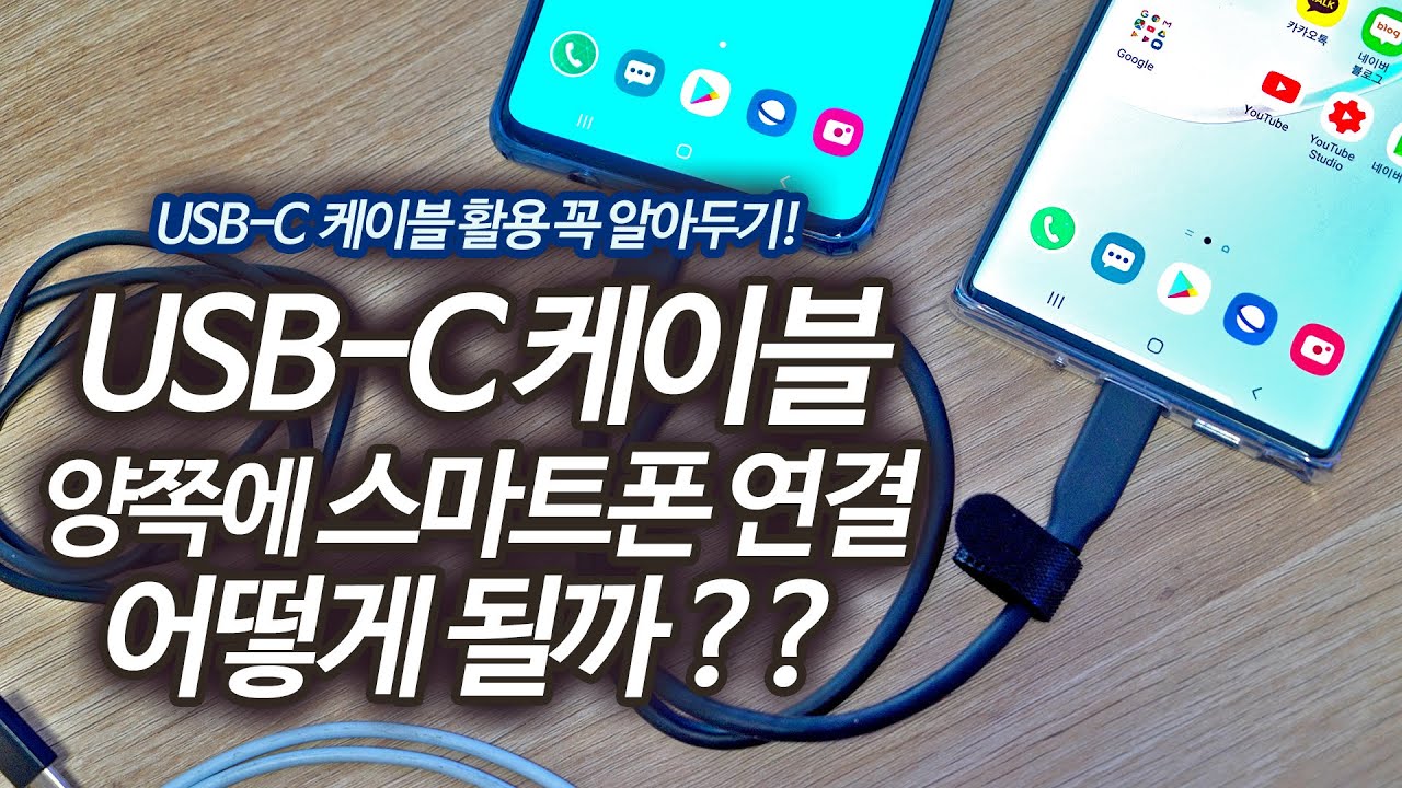  New  USB-C 양쪽에 스마트폰 연결 어떻게 될까? USB케이블 활용백서