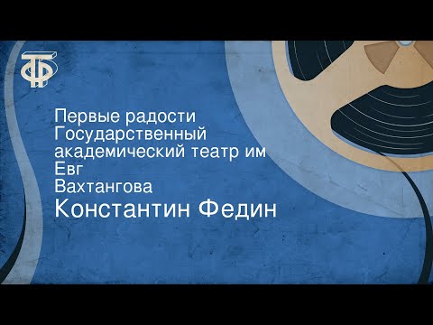 Федин константин первые радости аудиокнига