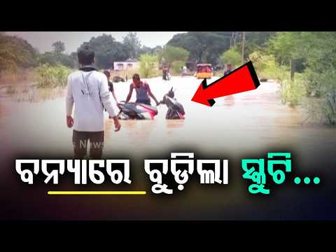 Jajpur Flood Horror: Scooty Swept Away in Strong Water Currents, Driver Rescued | Argus News