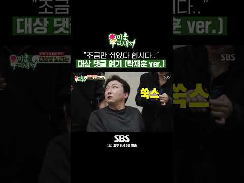 &amp;quot;요새 너튜브에서만 웃기잖아&amp;quot; 연예대상 후보 댓글 읽기ㅋㅋ #shorts #미운우리새끼 #MyLittleOldBoy | <strong>SBSNOW</strong>