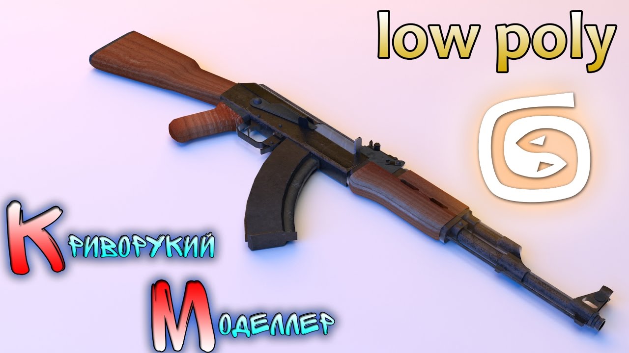 Моделирование АК-47 (Урок 3d max для начинающих) low poly