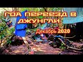 Ухожу в ДЖУНГЛИ ГОА. Буду жить в палатке. Сегодня Декабрь 2020. Получится?