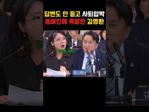 "이런 질의가 어디 있나" 답변도 안 듣고 윽박지르는 용혜인에 폭발한 김영환