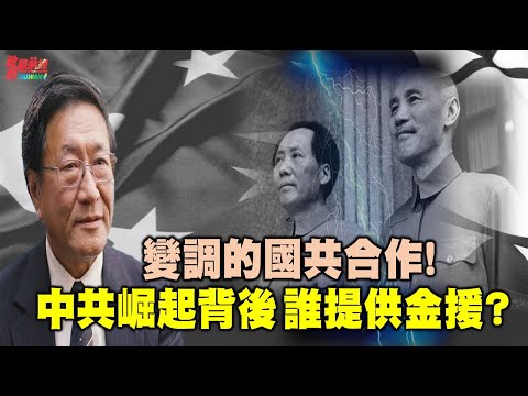 程晓农0817精华片段:变调的国共合作!中共崛起背后 谁提供金援?