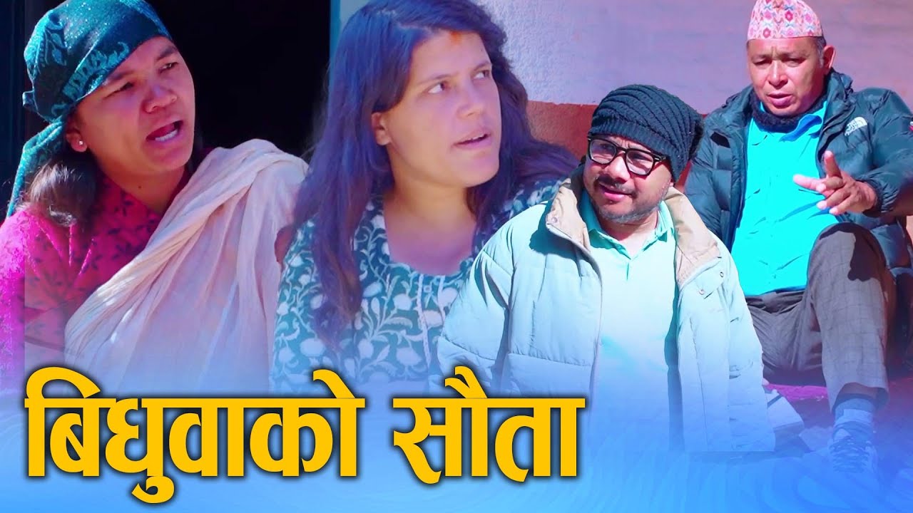 बिधुवाको सौता (Bidhuwako Sauta) Nepali Social drama  Ft.Sunita/Binu 2024/2081
