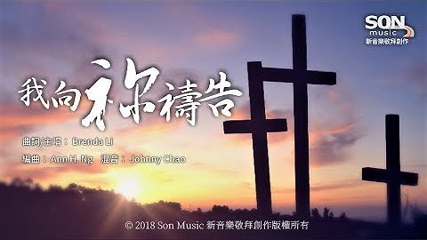 我向禰禱告 (歌詞MV) | SON Music ft. Brenda Li - 天天要聞