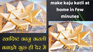 apne ghar kaju katli banao bahot thode time ch