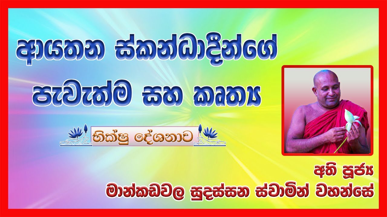 ආයතන ස්කන්ධාදීන්ගේ පැවැත්ම සහ කෘත්‍ය Most Ven. Mankadawala Sudassana Thero