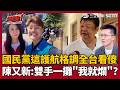 藍幫護航竟是雙手一攤「我就爛？」陳又新傻眼開酸：滿有犧牲小我的情操！蕭敬嚴加碼開轟「大桃園也有霸凌侣」氣炸開撕國民黨只問顏色沒有是非？｜三立新聞LIVE
