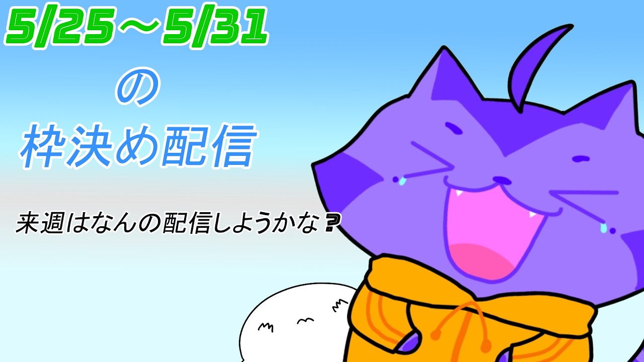 5/25～5/31までの枠決めします早く決まって気分が向いたら脳トレします