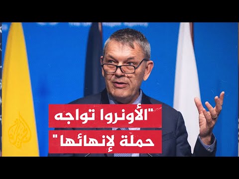 المفوض العام للأونروا: الوكالة تواجه حملة متعمدة ومنسقة لتقويض عملياتها وإنهائها