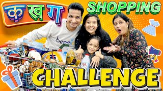 KA KHA GAA Shopping Challenge 🛒 | क ख ग HINDI ALPHABETS | Family Comedy Challenge | Cute Sisters