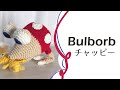 チャッピーの編みぐるみ【ピクミン】　Bulborb Pikmin Crochet doll